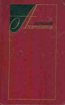 Книга Андроников И. Избранные произведения в двух томах Том первый, 11-8734, Баград.рф